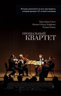 Прощальный квартет