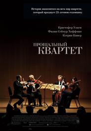 Прощальный квартет
