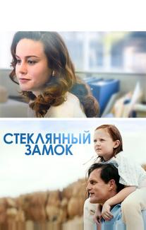 Стеклянный замок