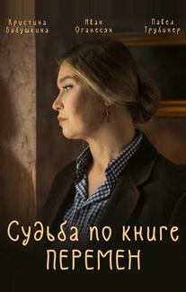 Судьба по книге перемен