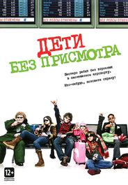 Дети без присмотра