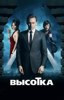 Высотка