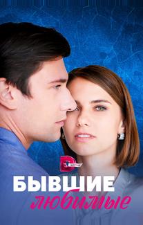 Бывшие любимые
