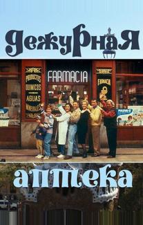 Дежурная аптека