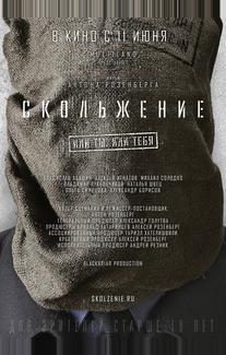 Скольжение