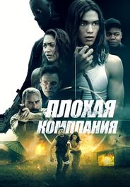 Плохая компания