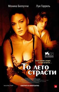То лето страсти