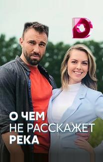 О чём не расскажет река