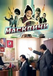 Масквичи