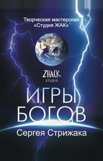 Игры Богов