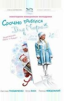 Срочно требуется Дед Мороз